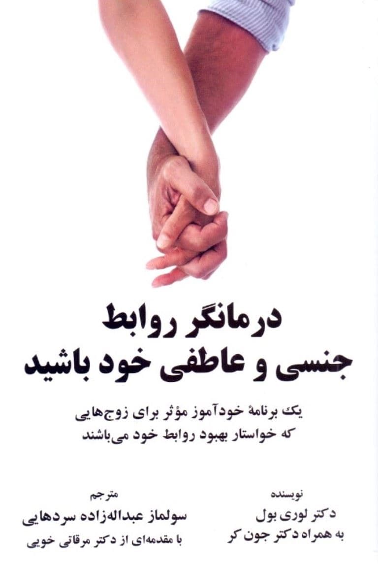 درمانگر روابط جنسی و عاطفی خود باشید (1 برنامه خودآموز موثر برای زوج‌هایی که خواستار بهبود روابط خود می‌باشند)