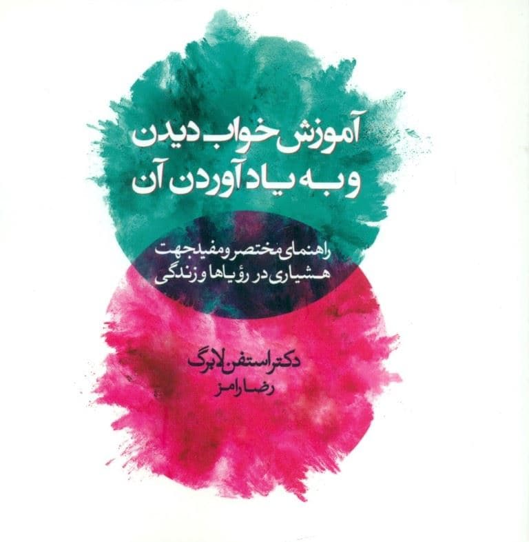 آموزش خواب ‌دیدن و به یاد آوردن آن (راهنمای مختصر و مفید جهت هشیاری در رویاها و زندگی)