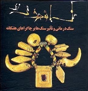 سنگ با تو حرف می‌زند (سنگ‌درمانی و تاثیر سنگ‌ها بر چاکراهای هفتگانه )