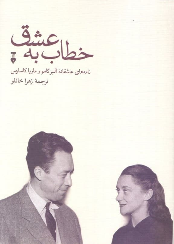 خطاب به عشق 1 (نامه‌های عاشقانه آلبر کامو و ماریا کاسارس)