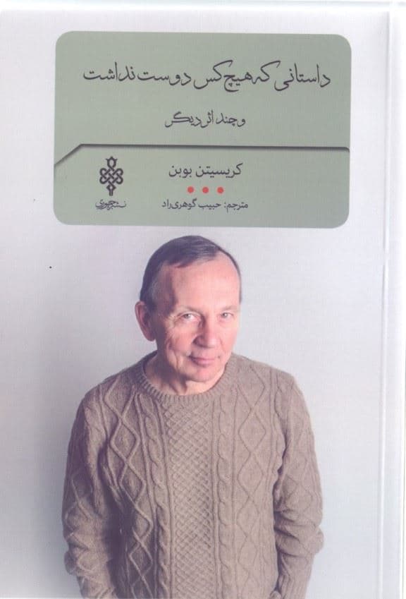 داستانی که هیچ‌کس دوست نداشت (مجموعه داستان)