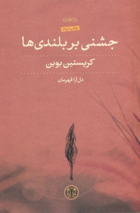 جشنی بر بلندی‌ها (مجموعه داستان)