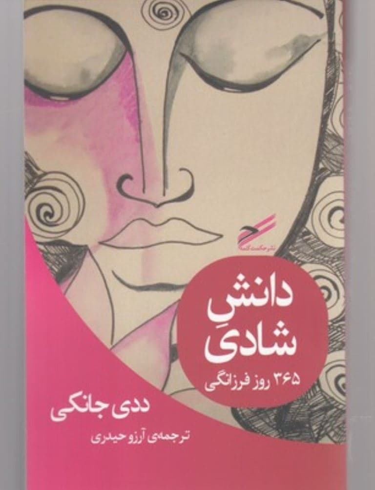 دانش شادی (365 روز فرزانگی)