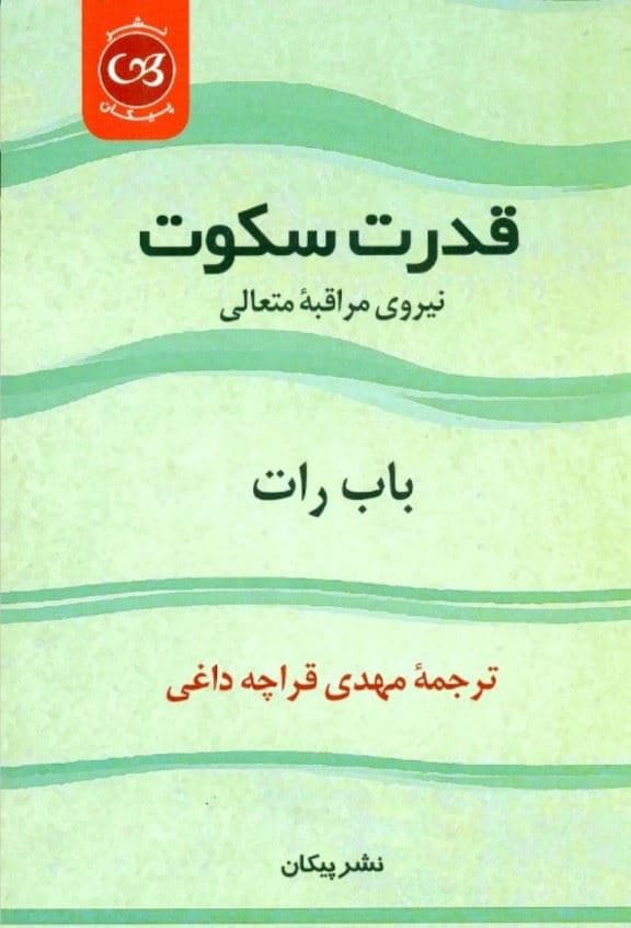قدرت سکوت