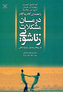 راهنمای گام به گام درمان مشکلات زناشویی (طرح‌های مدون زوج‌درمانی)