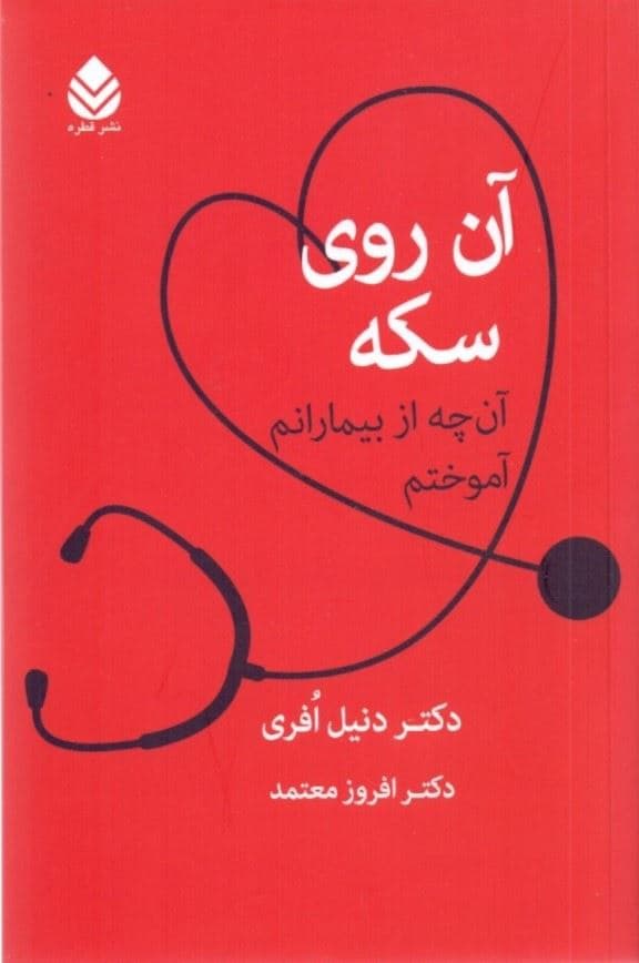 آن روی سکه (آنچه از بیمارانم آموختم)