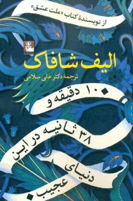 10 دقیقه و 38 ثانیه در این دنیای عجیب