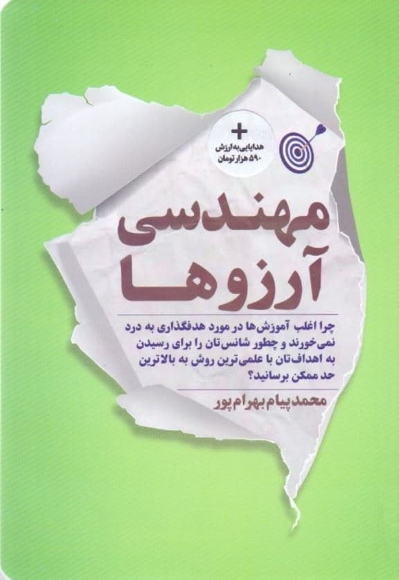 مهندسی آرزوها (چرا اغلب آموزش‌ها در مورد هدف‌گذاری به درد نمی‌خورند و چطور شانس‌تان را برای رسیدن به اهداف‌تان با علمی‌ترین روش به بالاترین حد ممکن برسانید)