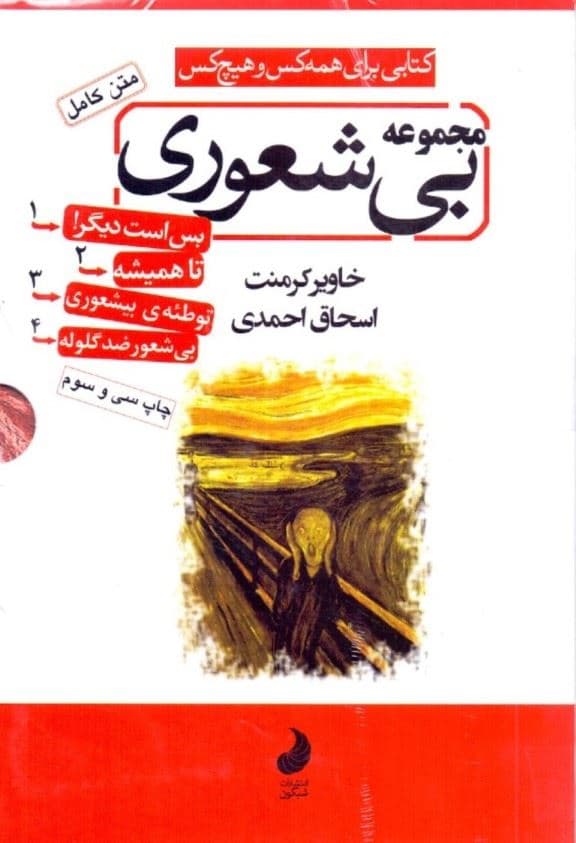 مجموعه بی‌شعوری (4 جلدی) متن کامل