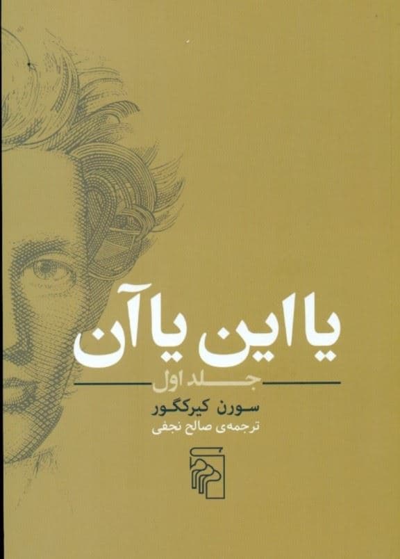 یا این یا آن 1