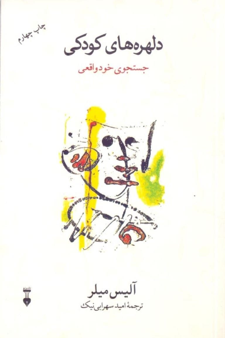 دلهره‌های کودکی (جستجوی خود واقعی)