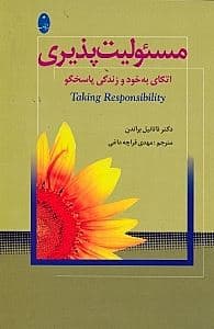 مسئولیت‌پذیری (اتکای به خود و زندگی پاسخگو)