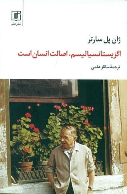 اگزیستانسیالیسم اصالت انسان است