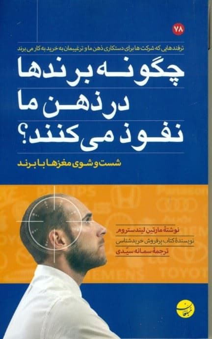 چگونه برندها در ذهن ما نفوذ می‌کنند
