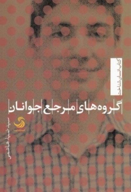 گروه‌های مرجع جوانان