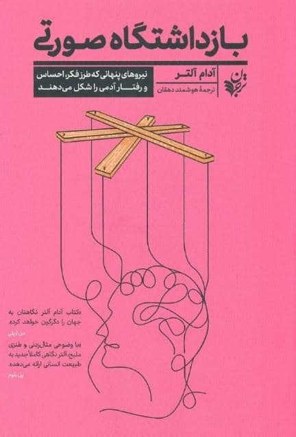 بازداشتگاه صورتی و سایر نیروهای پنهانی که طرز فکر احساس و رفتار آدمی را شکل می‌دهند