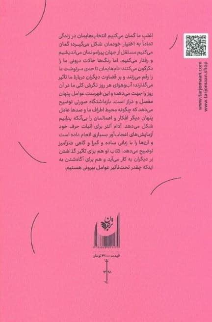 بازداشتگاه صورتی و سایر نیروهای پنهانی که طرز فکر احساس و رفتار آدمی را شکل می‌دهند