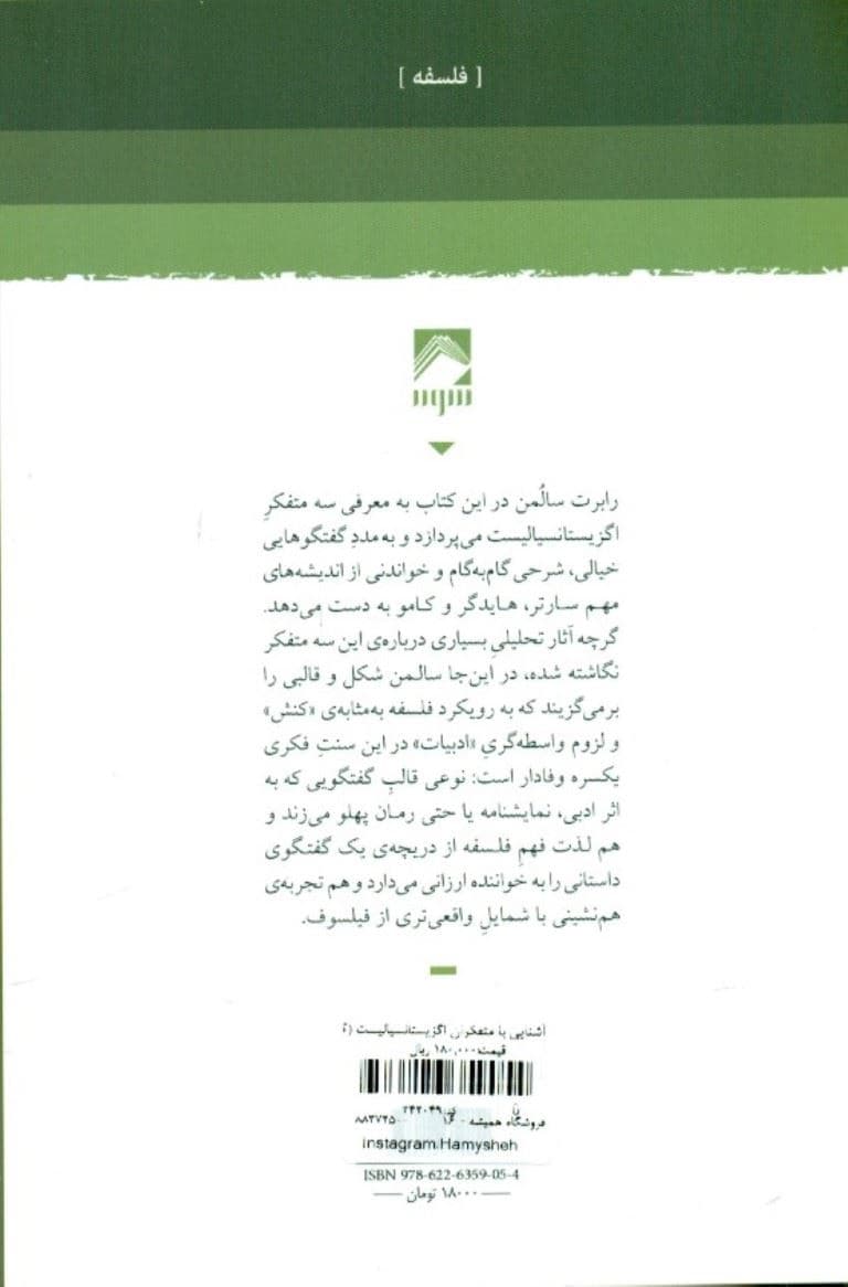 آشنایی با متفکران اگزیستانسیالیست (گفتگوهایی خیالی با سارتر هایدگر و کامو)