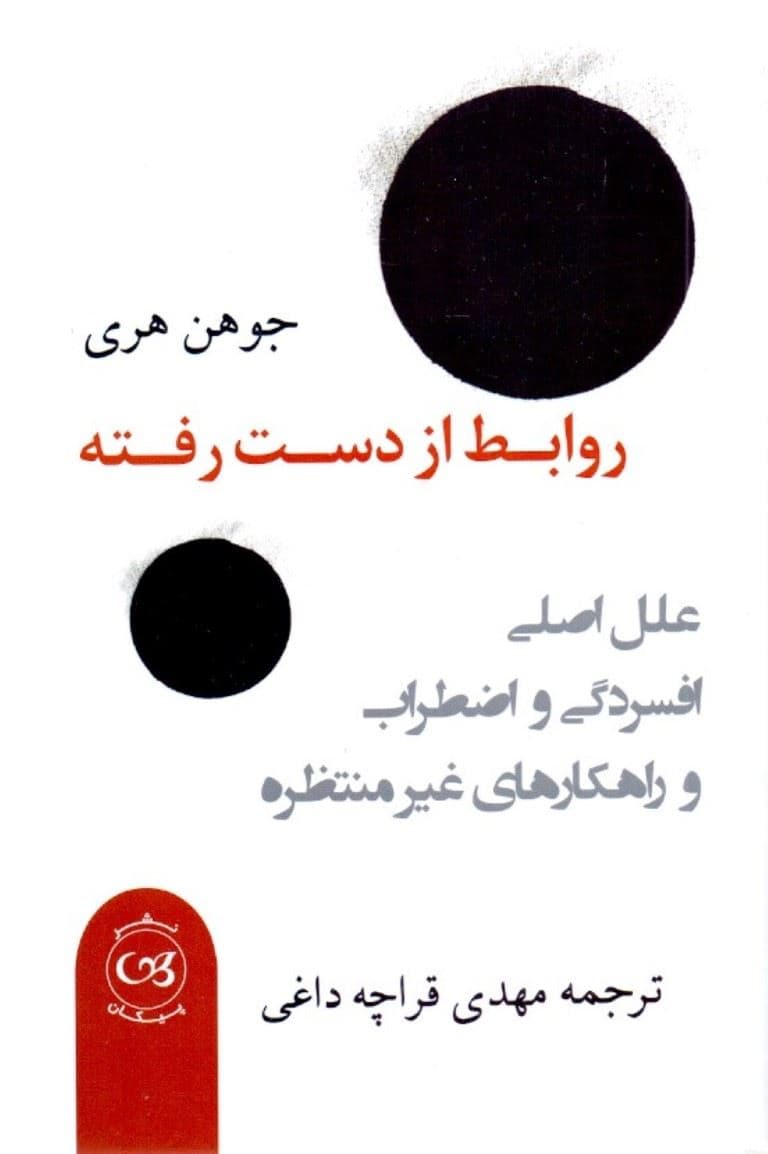 روابط از دست رفته