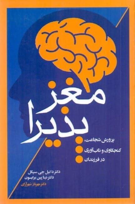 مغز پذیرا (پرورش شجاعت کنجکاوی و تاب‌آوری در فرزندان)