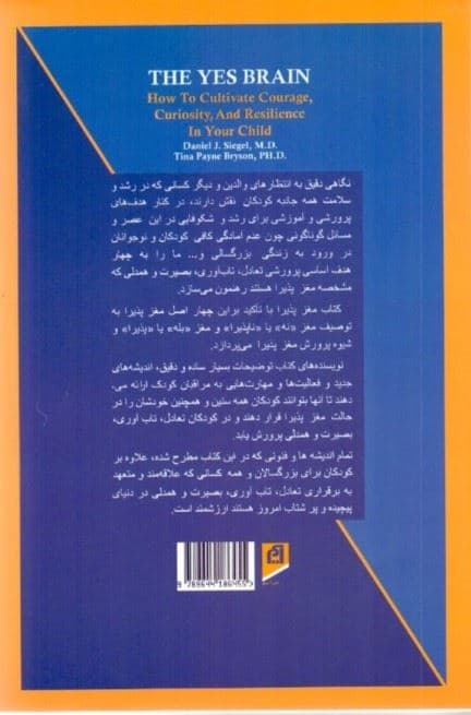 مغز پذیرا (پرورش شجاعت کنجکاوی و تاب‌آوری در فرزندان)