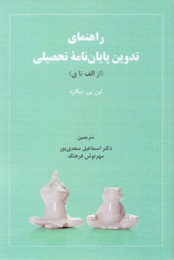 راهنمای تدوین پایان‌نامه تحصیلی (از الف یا ی)