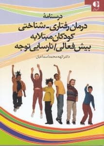 درس‌نامه درمان رفتاری‌شناختی کودکان مبتلا به بیش‌فعالی (نارسایی توجه)