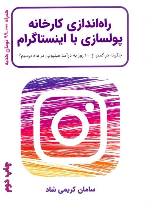 راه‌اندازی کارخانه پول‌سازی با اینستاگرام (چگونه در کمتر از 100 روز به درآمد میلیونی در ماه برسیم)