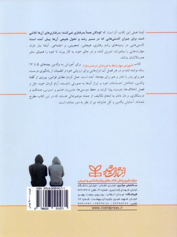 آموزش مهارت‌ها به فرزندان دردسرساز (کمک به والدین در زمینه اصلاح رفتارها هیجان‌ها روابط اجتماعی فرزندتان و بهبود وضعیت تحصیلی آنان)