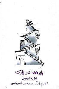 پابرهنه در پارک (نمایش‌نامه)