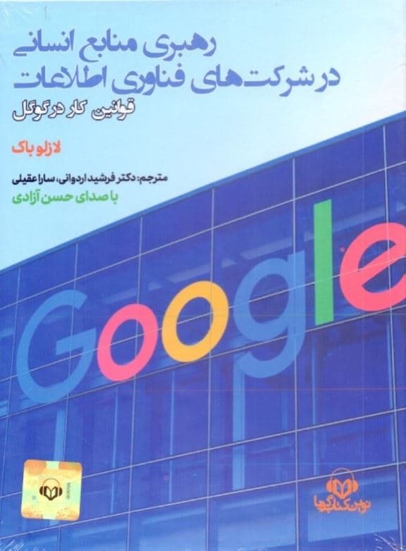رهبری منابع انسانی در شرکت‌های فناوری اطلاعات (قوانین کار در گوگل) کتاب گویا