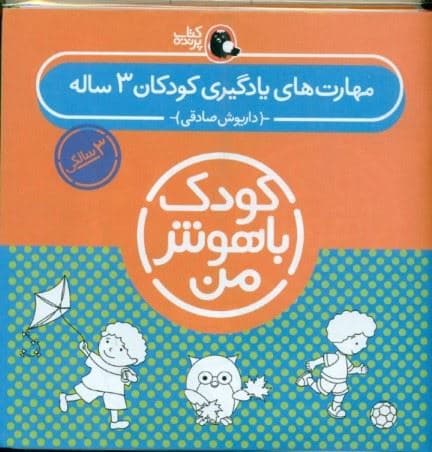 مجموعه کودک باهوش من (مهارت‌های یادگیری کودکان 3 ساله) 6 جلدی