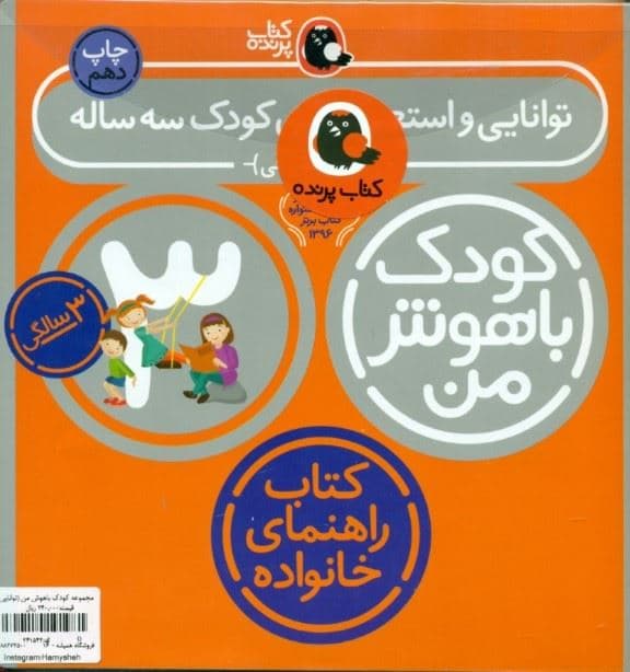 مجموعه کودک باهوش من (مهارت‌های یادگیری کودکان 3 ساله) 6 جلدی