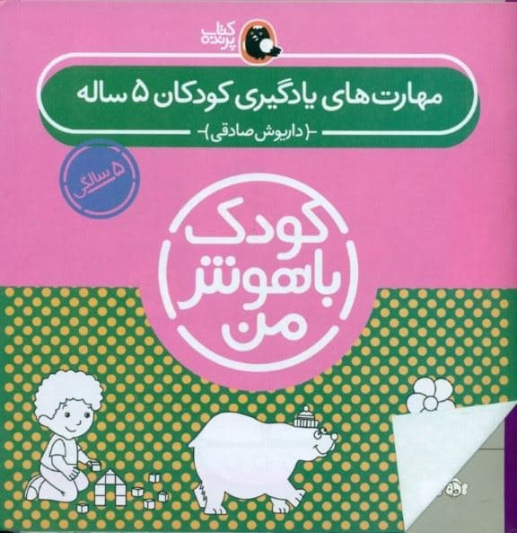 مجموعه کودک باهوش من (مهارت‌های یادگیری کودکان 5 ساله) 6 جلدی