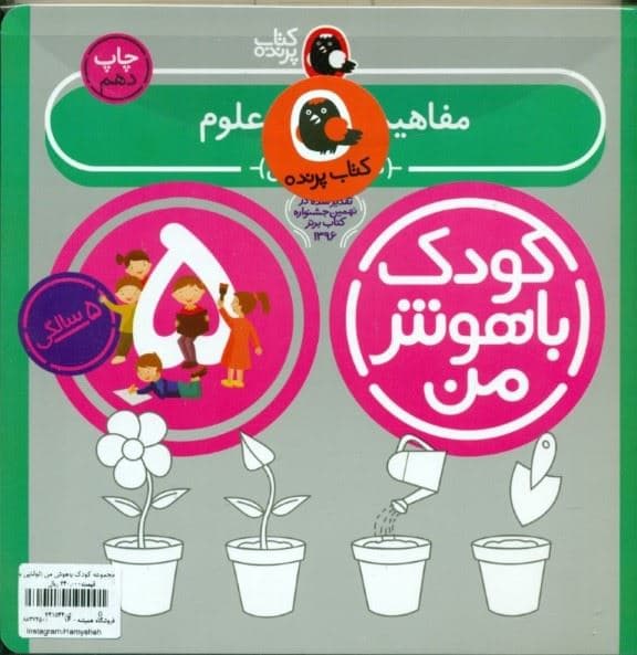 مجموعه کودک باهوش من (مهارت‌های یادگیری کودکان 5 ساله) 6 جلدی