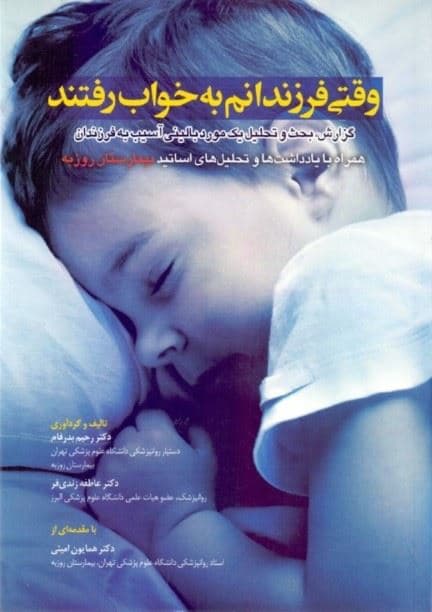 وقتی فرزندانم به خواب رفتند (گزارش بحث و تحلیل 1 مورد بالینی آسیب به فرزندان همراه با یادداشت‌ها و تحلیل‌های اساتید بیمارستان روزبه)