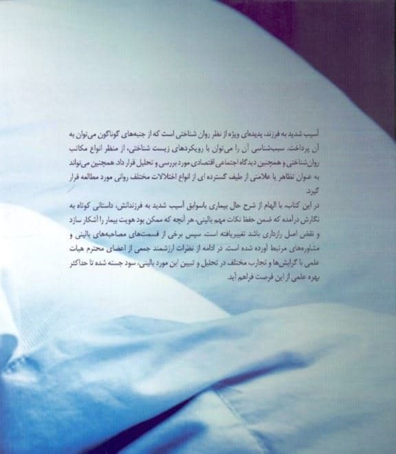 وقتی فرزندانم به خواب رفتند (گزارش بحث و تحلیل 1 مورد بالینی آسیب به فرزندان همراه با یادداشت‌ها و تحلیل‌های اساتید بیمارستان روزبه)
