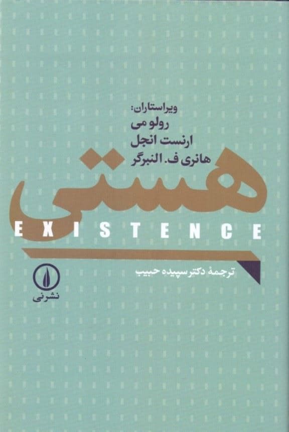 هستی (اگزیستانس)