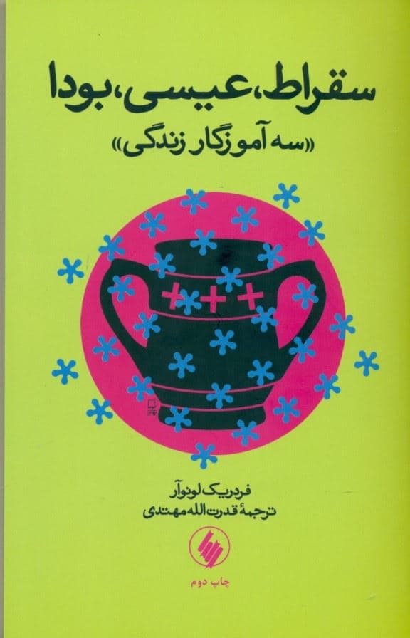 سقراط عیسی بودا (3 آموزگارزندگی)