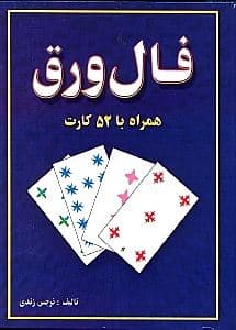 فال ورق