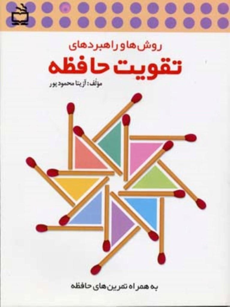 روش‌ها و راهبردهای تقویت حافظه (به همراه تمرین‌های حافظه)