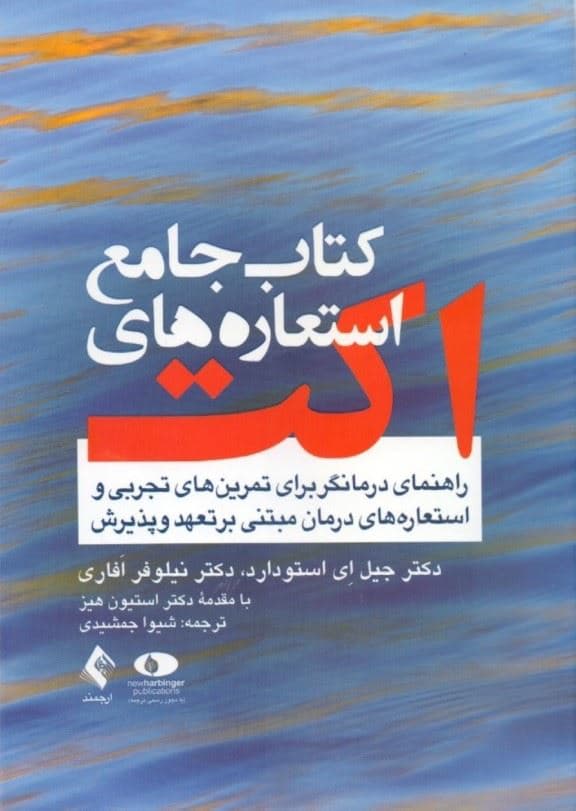 کتاب جامع استعاره‌های اکت (راهنمای درمانگر برای تمرین‌های تجربی و استعاره‌های درمانی مبتنی بر تعهد و پذیرش)