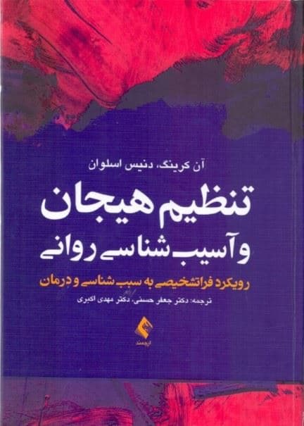 تنظیم هیجان و آسیب‌شناسی روانی (رویکرد فراتشخیصی به سبب‌شناسی و درمان)