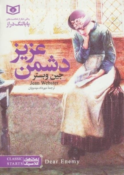 دشمن عزیز (جیبی)
