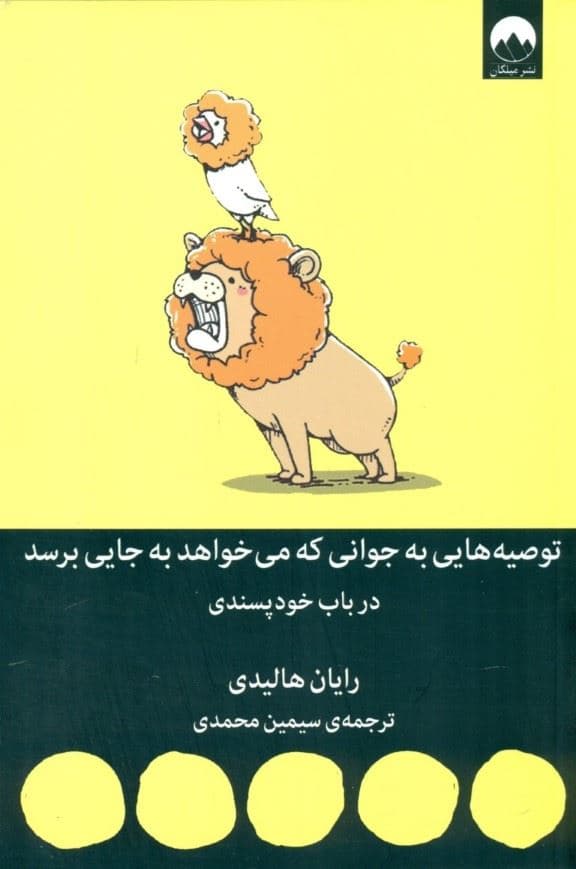 توصیه‌هایی به جوانی که می‌خواهد به جایی برسد (در باب خودپسندی)