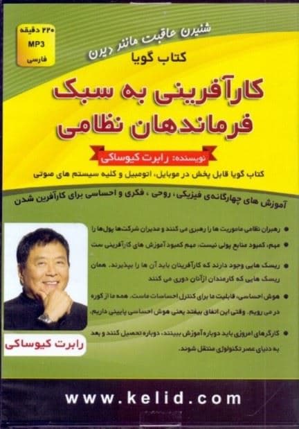 کارآفرینی به سبک فرماندهان نظامی (کتاب گویا)