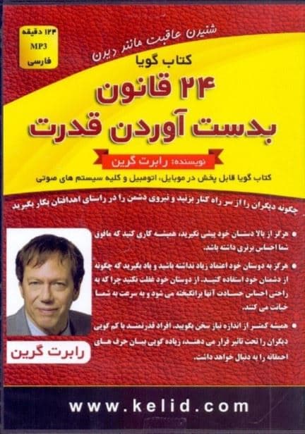 24 قانون به دست آوردن قدرت (کتاب گویا)