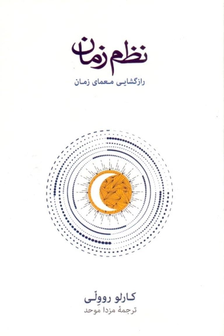 نظم زمان
