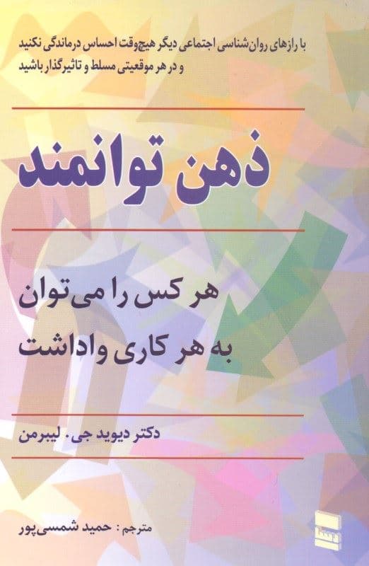 هر کسی را می‌توانید به هر کاری وادارید اگر (ذهن توانمند)