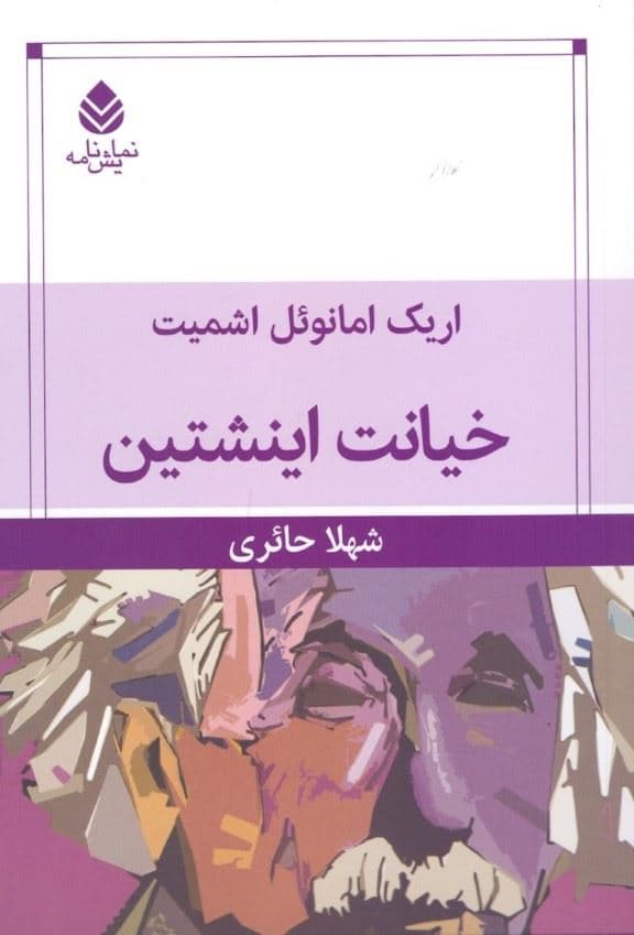 خیانت اینشتین (نمایش‌نامه)